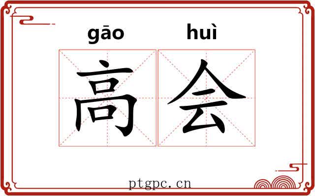 高会