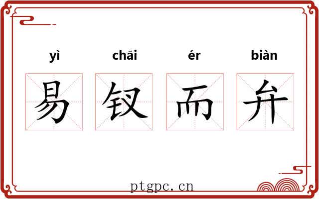 易钗而弁 易钗而弁