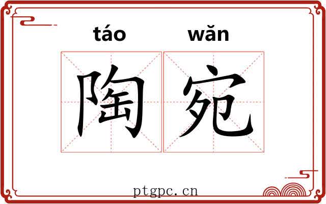 陶宛