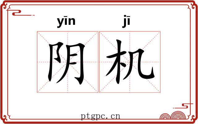 阴机 阴机