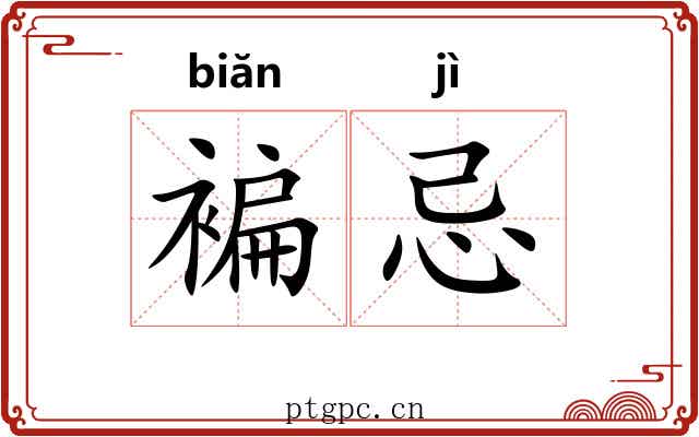 褊忌