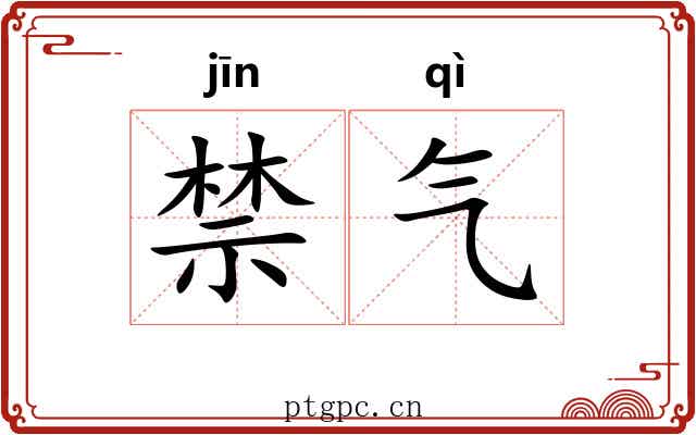 禁气 禁气