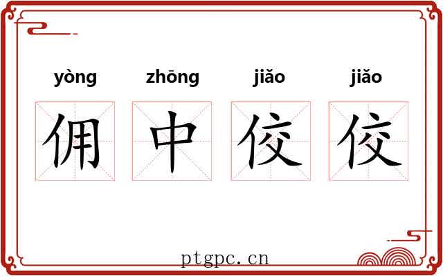 佣中佼佼 佣中佼佼