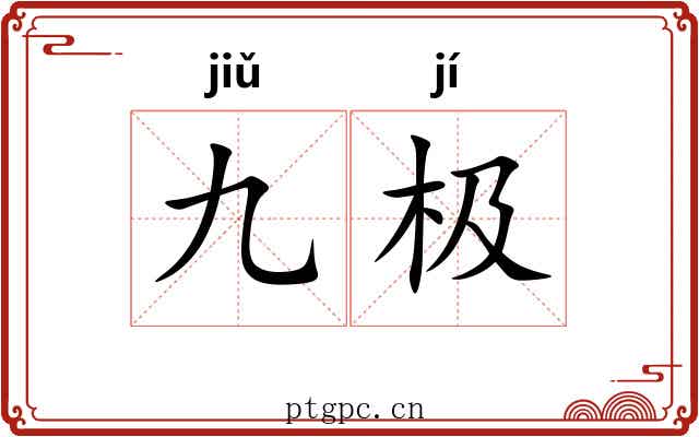 九极
