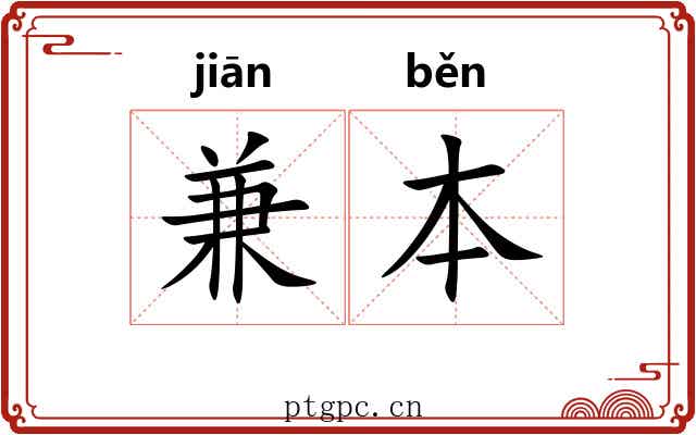 兼本