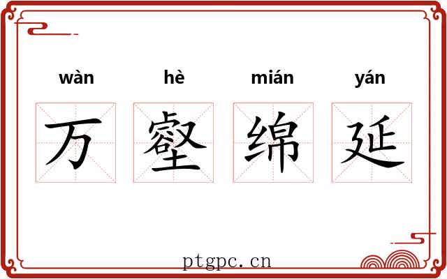 万壑绵延 万壑绵延
