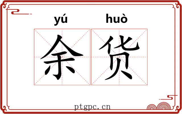 余货