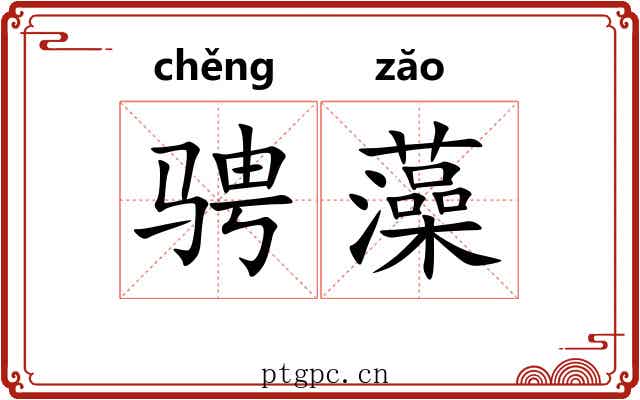 骋藻