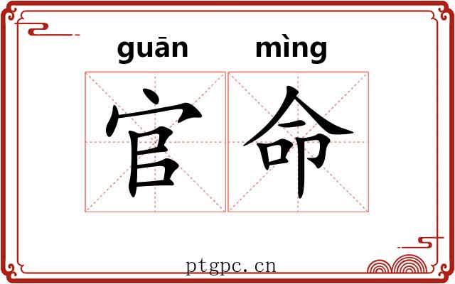 官命
