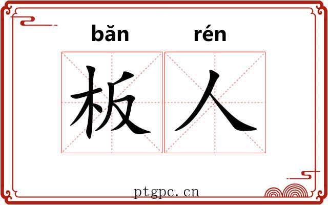 板人
