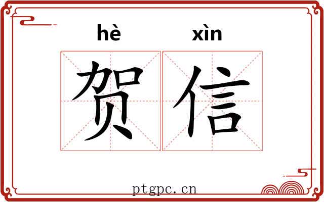 贺信