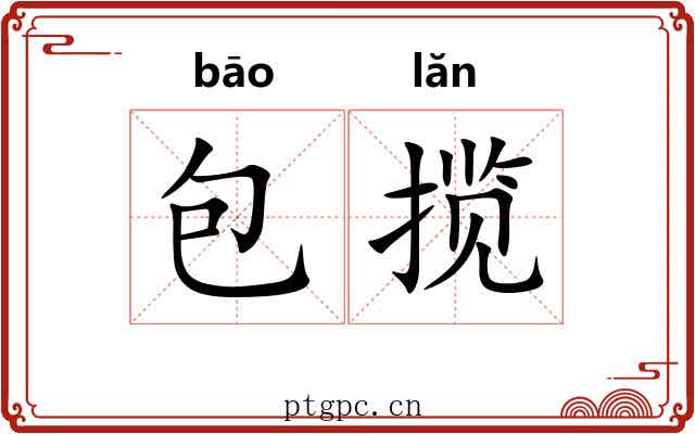 包揽 包揽