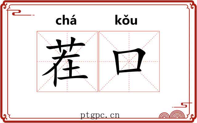 茬口