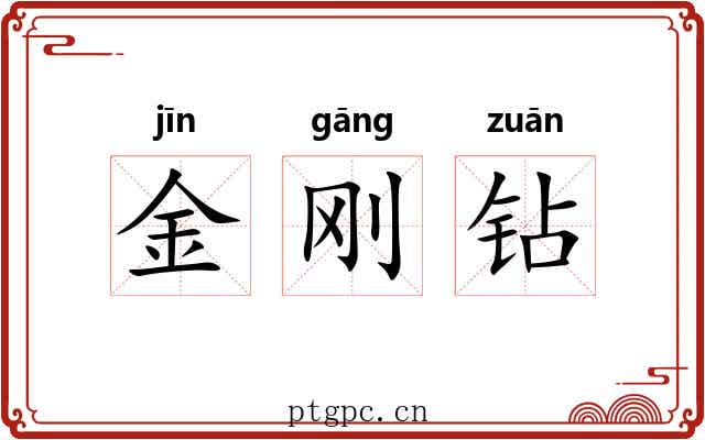 金刚钻 金刚钻