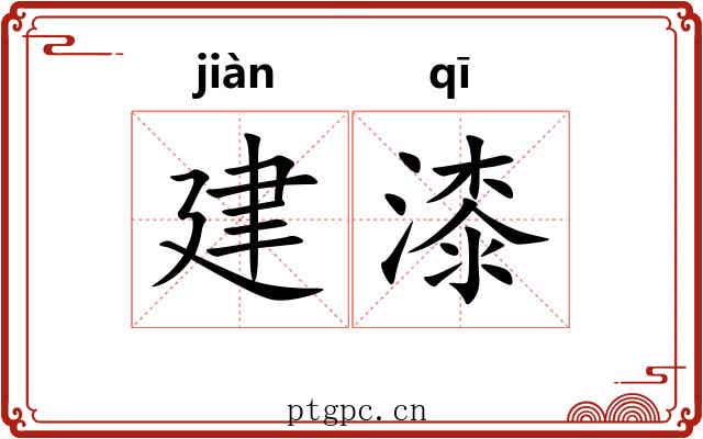 建漆