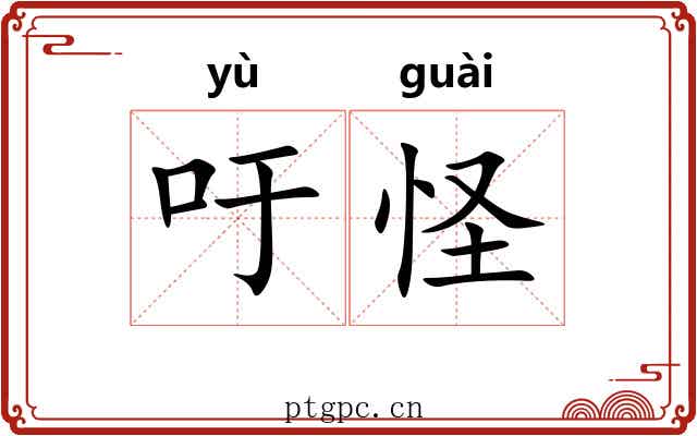 吁怪