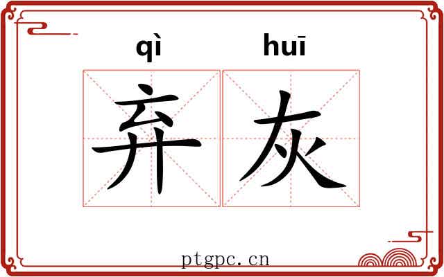 弃灰 弃灰
