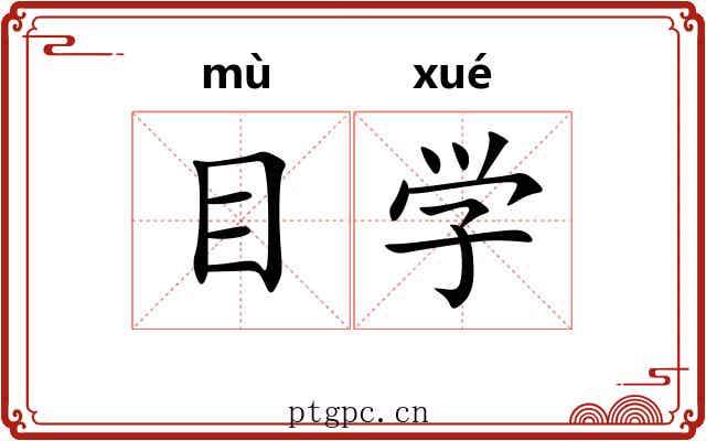 目学 目学