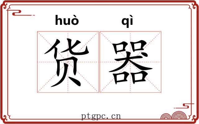 货器