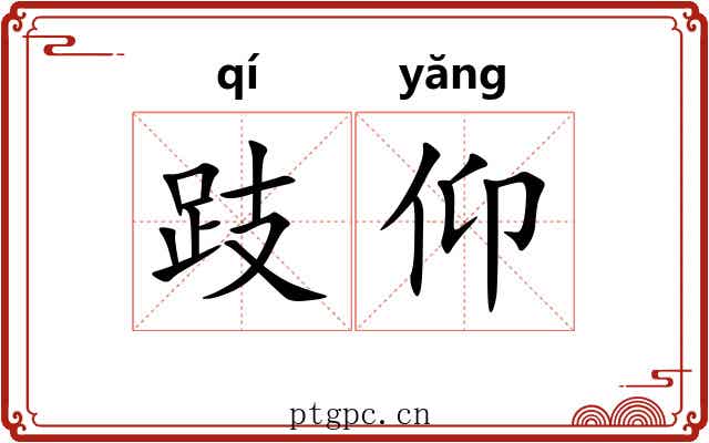 跂仰