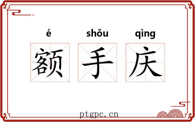 额手庆 额手庆