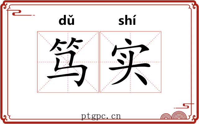 笃实 笃实