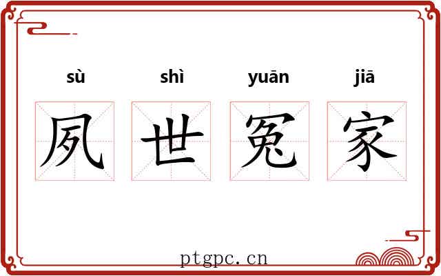 夙世冤家 夙世冤家