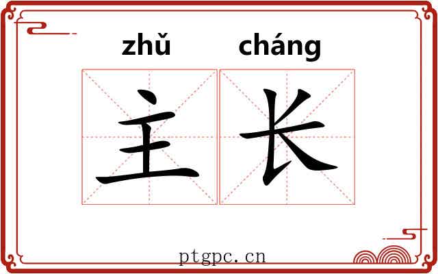 主长 主长