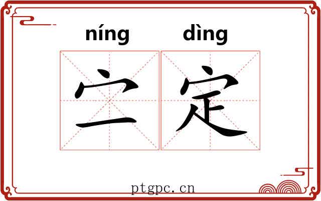 㝉定 㝉定
