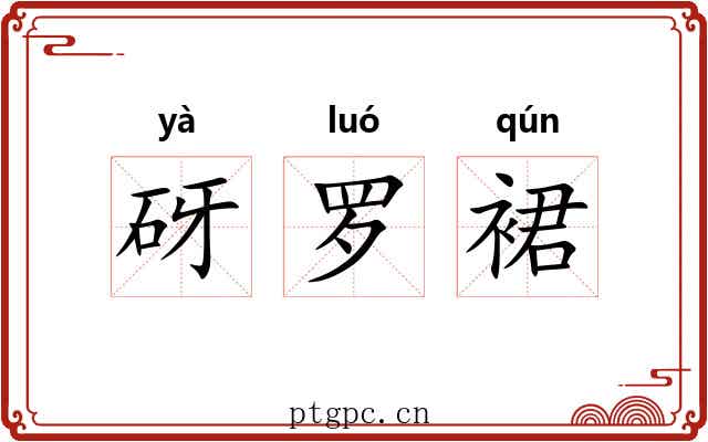 砑罗裙 砑罗裙