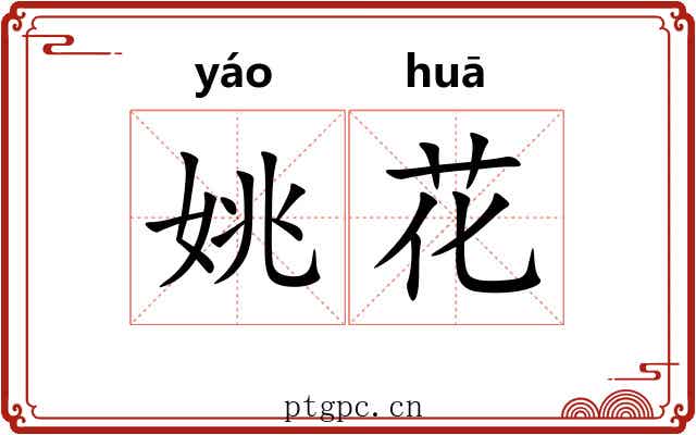 姚花 姚花