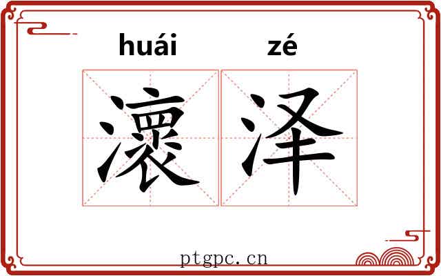 瀤泽
