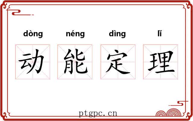 动能定理 动能定理
