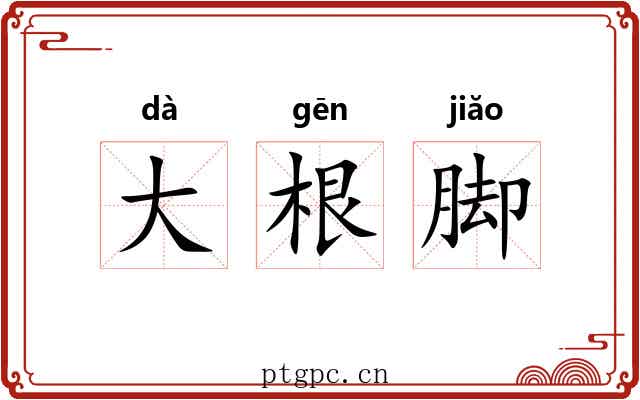 大根脚