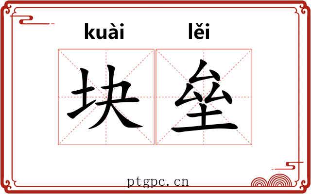 块垒 块垒