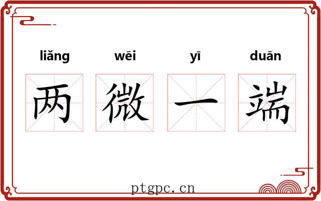 两微一端 两微一端