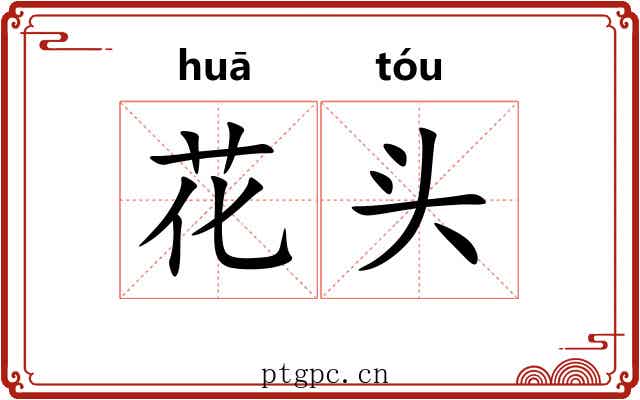 花头 花头
