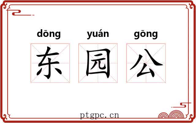 东园公 东园公