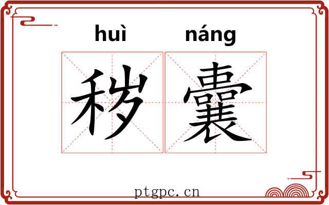 秽囊