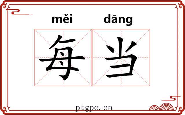 每当 每当