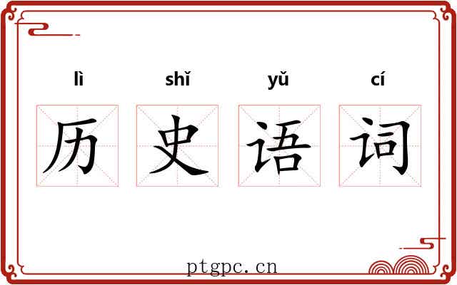 历史语词 历史语词