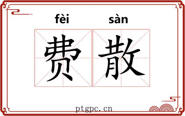 费散