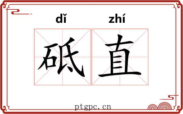 砥直