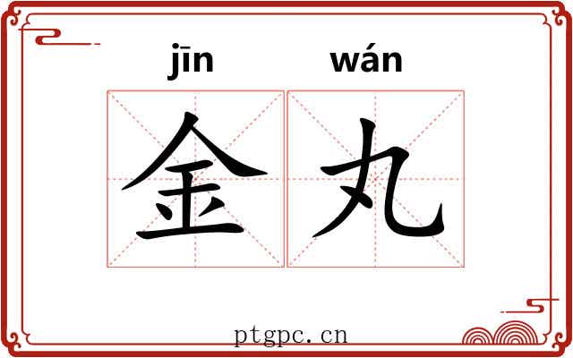 金丸 金丸