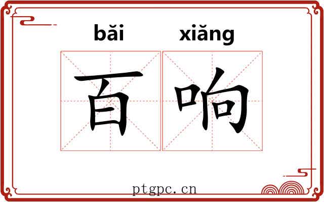 百响 百响