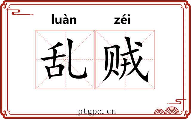 乱贼 乱贼