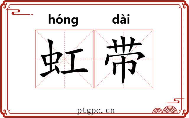 虹带 虹带