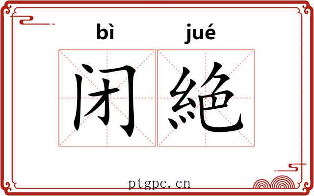 闭絶
