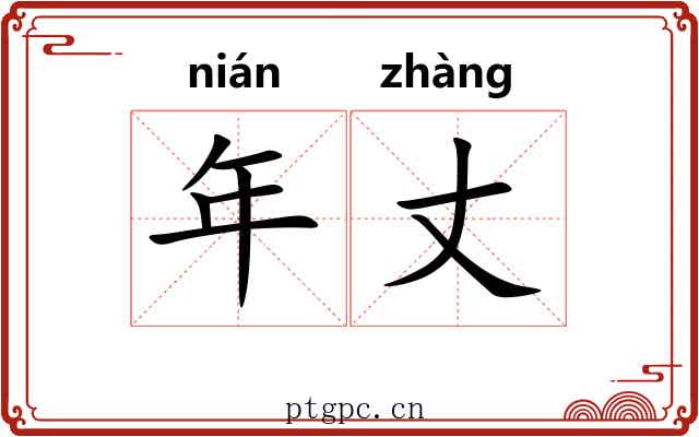 年丈 年丈