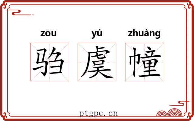驺虞幢 驺虞幢